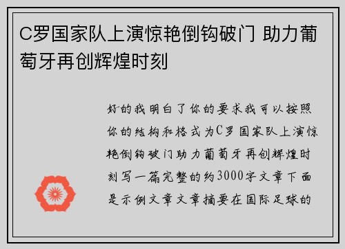 C罗国家队上演惊艳倒钩破门 助力葡萄牙再创辉煌时刻 C罗国家队上演惊艳倒钩破门 助力葡萄牙再创辉煌时刻