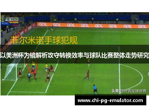 以美洲杯为镜解析攻守转换效率与球队比赛整体走势研究 以美洲杯为镜解析攻守转换效率与球队比赛整体走势研究