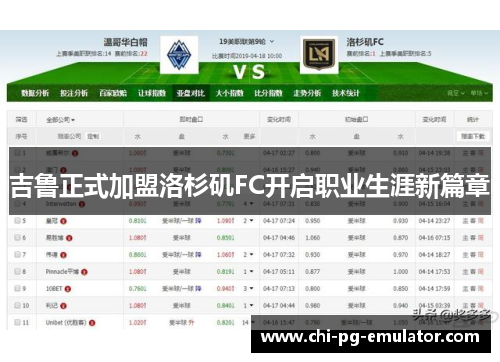 吉鲁正式加盟洛杉矶FC开启职业生涯新篇章 吉鲁正式加盟洛杉矶FC开启职业生涯新篇章