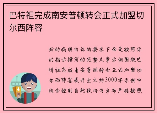 巴特祖完成南安普顿转会正式加盟切尔西阵容 巴特祖完成南安普顿转会正式加盟切尔西阵容