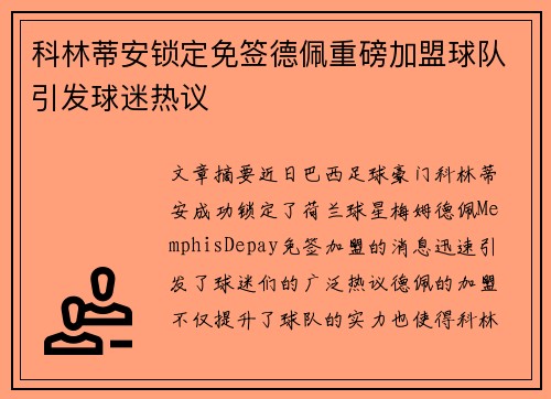 科林蒂安锁定免签德佩重磅加盟球队引发球迷热议 科林蒂安锁定免签德佩重磅加盟球队引发球迷热议