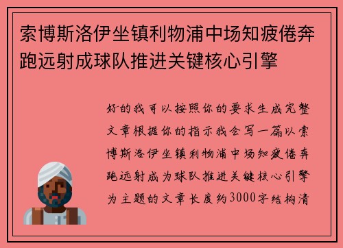 索博斯洛伊坐镇利物浦中场知疲倦奔跑远射成球队推进关键核心引擎 索博斯洛伊坐镇利物浦中场知疲倦奔跑远射成球队推进关键核心引擎