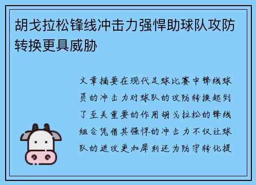 胡戈拉松锋线冲击力强悍助球队攻防转换更具威胁 胡戈拉松锋线冲击力强悍助球队攻防转换更具威胁