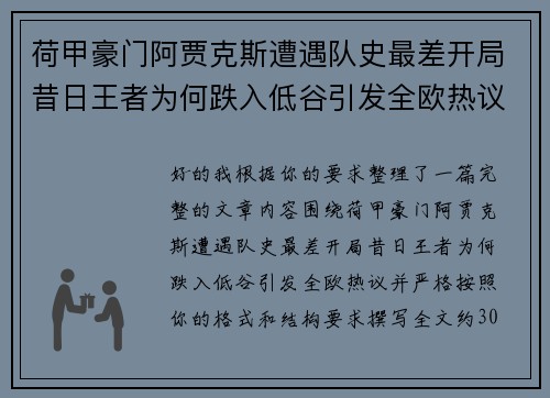 荷甲豪门阿贾克斯遭遇队史最差开局昔日王者为何跌入低谷引发全欧热议 荷甲豪门阿贾克斯遭遇队史最差开局昔日王者为何跌入低谷引发全欧热议