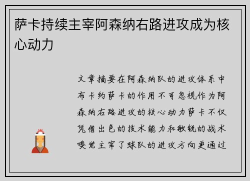 萨卡持续主宰阿森纳右路进攻成为核心动力 萨卡持续主宰阿森纳右路进攻成为核心动力