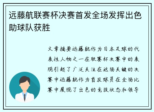 远藤航联赛杯决赛首发全场发挥出色助球队获胜 远藤航联赛杯决赛首发全场发挥出色助球队获胜