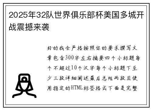 2025年32队世界俱乐部杯美国多城开战震撼来袭