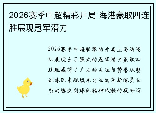 2026赛季中超精彩开局 海港豪取四连胜展现冠军潜力 2026赛季中超精彩开局 海港豪取四连胜展现冠军潜力