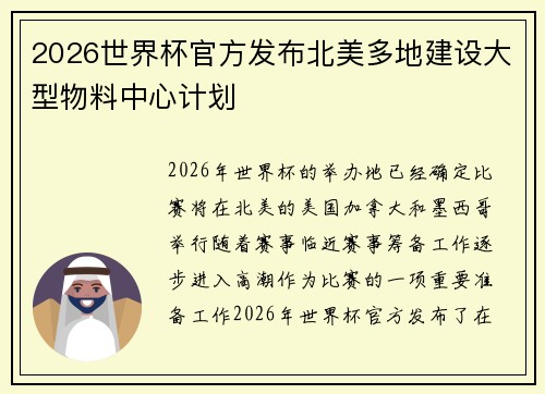 2026世界杯官方发布北美多地建设大型物料中心计划 2026世界杯官方发布北美多地建设大型物料中心计划