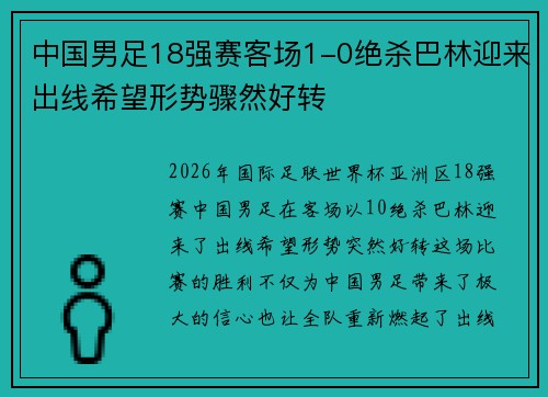 中国男足18强赛客场1-0绝杀巴林迎来出线希望形势骤然好转 中国男足18强赛客场1-0绝杀巴林迎来出线希望形势骤然好转