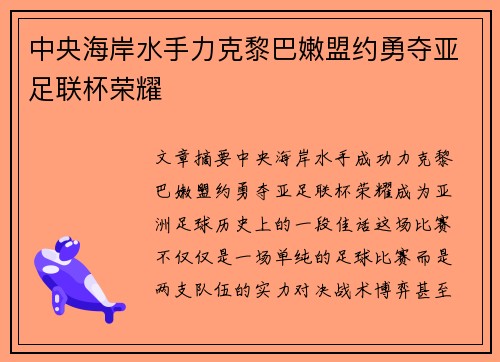中央海岸水手力克黎巴嫩盟约勇夺亚足联杯荣耀 中央海岸水手力克黎巴嫩盟约勇夺亚足联杯荣耀