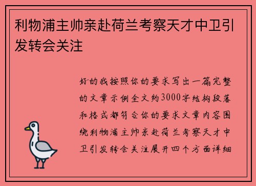 利物浦主帅亲赴荷兰考察天才中卫引发转会关注 利物浦主帅亲赴荷兰考察天才中卫引发转会关注