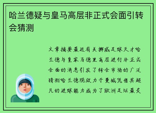 哈兰德疑与皇马高层非正式会面引转会猜测 哈兰德疑与皇马高层非正式会面引转会猜测
