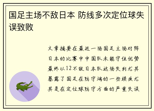 国足主场不敌日本 防线多次定位球失误致败 国足主场不敌日本 防线多次定位球失误致败
