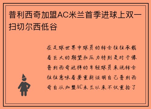 普利西奇加盟AC米兰首季进球上双一扫切尔西低谷