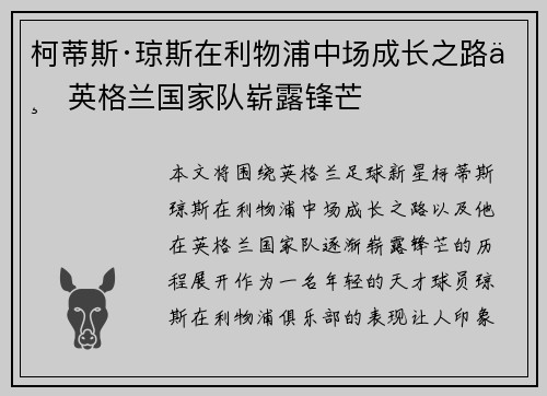 柯蒂斯·琼斯在利物浦中场成长之路与英格兰国家队崭露锋芒