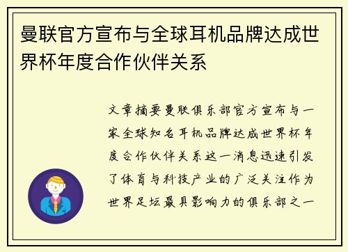 曼联官方宣布与全球耳机品牌达成世界杯年度合作伙伴关系