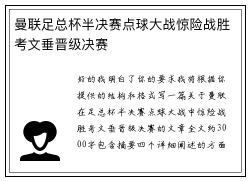 曼联足总杯半决赛点球大战惊险战胜考文垂晋级决赛