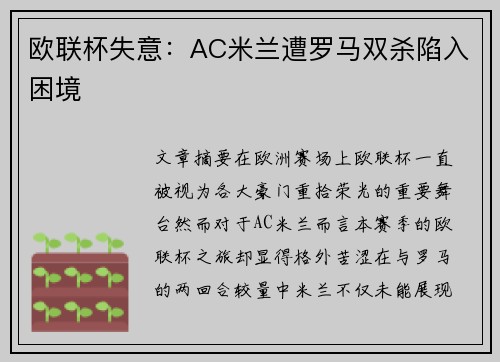 欧联杯失意：AC米兰遭罗马双杀陷入困境
