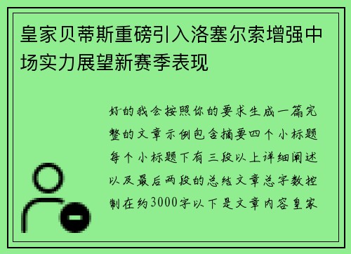 皇家贝蒂斯重磅引入洛塞尔索增强中场实力展望新赛季表现