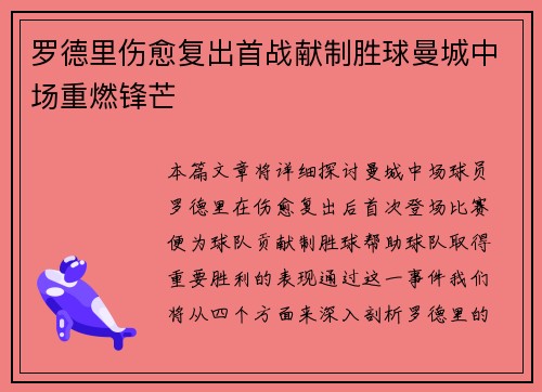 罗德里伤愈复出首战献制胜球曼城中场重燃锋芒