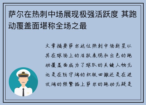 萨尔在热刺中场展现极强活跃度 其跑动覆盖面堪称全场之最