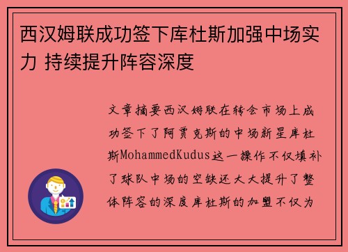 西汉姆联成功签下库杜斯加强中场实力 持续提升阵容深度