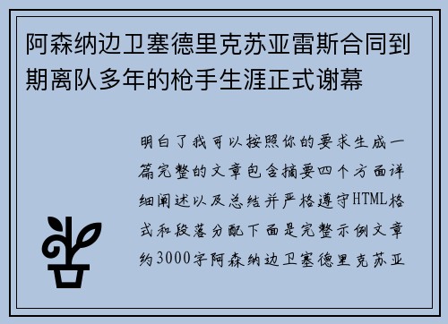 阿森纳边卫塞德里克苏亚雷斯合同到期离队多年的枪手生涯正式谢幕