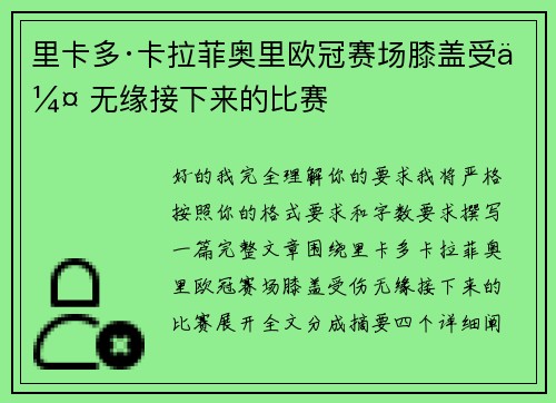 里卡多·卡拉菲奥里欧冠赛场膝盖受伤 无缘接下来的比赛