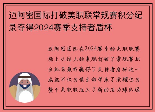 迈阿密国际打破美职联常规赛积分纪录夺得2024赛季支持者盾杯