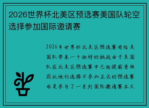 2026世界杯北美区预选赛美国队轮空选择参加国际邀请赛