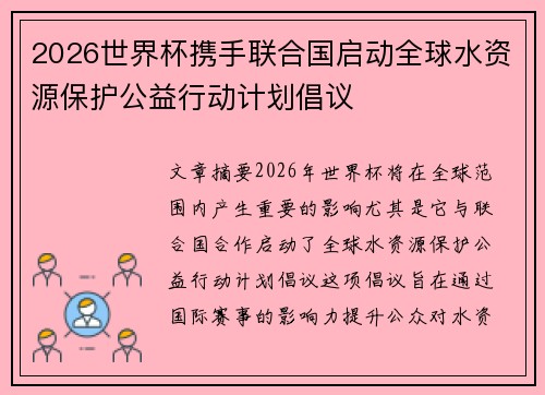 2026世界杯携手联合国启动全球水资源保护公益行动计划倡议