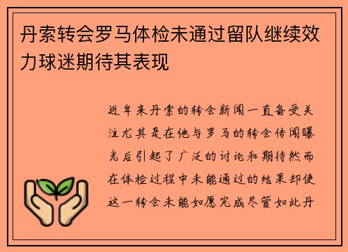 丹索转会罗马体检未通过留队继续效力球迷期待其表现
