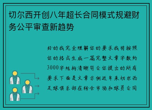 切尔西开创八年超长合同模式规避财务公平审查新趋势