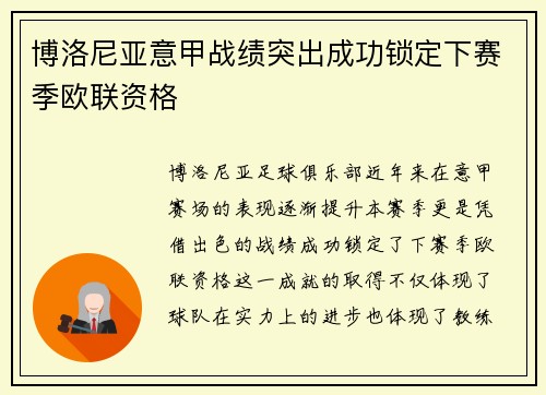 博洛尼亚意甲战绩突出成功锁定下赛季欧联资格