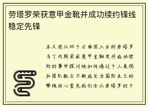 劳塔罗荣获意甲金靴并成功续约锋线稳定先锋