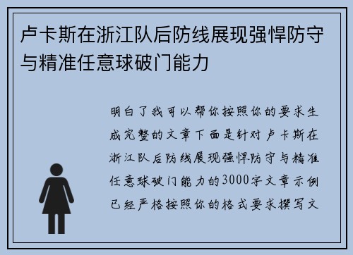 卢卡斯在浙江队后防线展现强悍防守与精准任意球破门能力