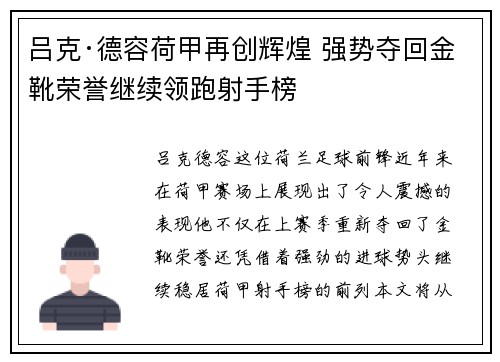 吕克·德容荷甲再创辉煌 强势夺回金靴荣誉继续领跑射手榜