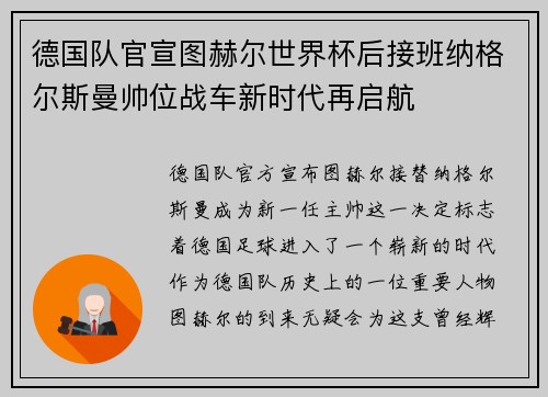 德国队官宣图赫尔世界杯后接班纳格尔斯曼帅位战车新时代再启航
