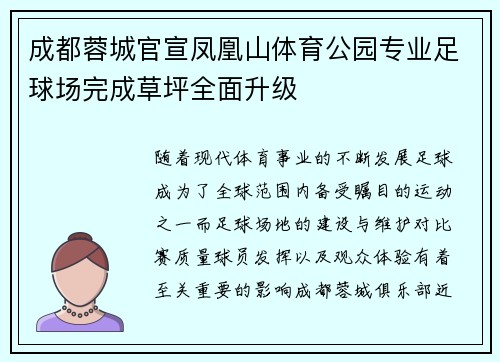 成都蓉城官宣凤凰山体育公园专业足球场完成草坪全面升级 成都蓉城官宣凤凰山体育公园专业足球场完成草坪全面升级