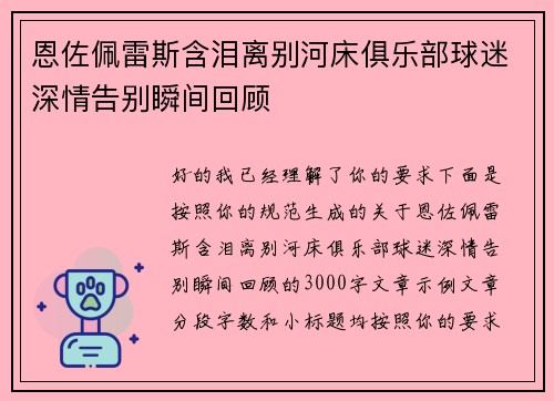 恩佐佩雷斯含泪离别河床俱乐部球迷深情告别瞬间回顾