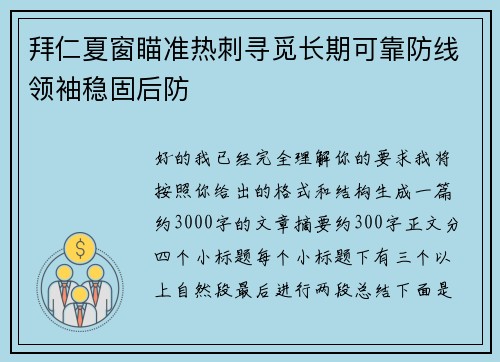 拜仁夏窗瞄准热刺寻觅长期可靠防线领袖稳固后防