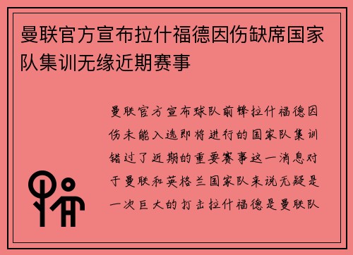 曼联官方宣布拉什福德因伤缺席国家队集训无缘近期赛事 曼联官方宣布拉什福德因伤缺席国家队集训无缘近期赛事