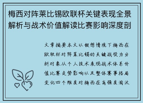 梅西对阵莱比锡欧联杯关键表现全景解析与战术价值解读比赛影响深度剖析 梅西对阵莱比锡欧联杯关键表现全景解析与战术价值解读比赛影响深度剖析