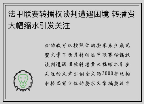 法甲联赛转播权谈判遭遇困境 转播费大幅缩水引发关注 法甲联赛转播权谈判遭遇困境 转播费大幅缩水引发关注