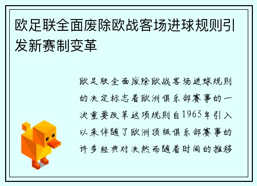 欧足联全面废除欧战客场进球规则引发新赛制变革 欧足联全面废除欧战客场进球规则引发新赛制变革