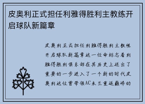 皮奥利正式担任利雅得胜利主教练开启球队新篇章 皮奥利正式担任利雅得胜利主教练开启球队新篇章