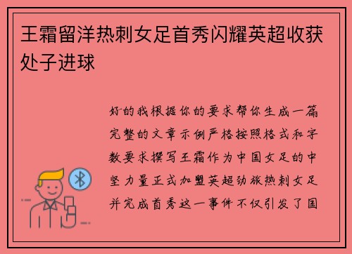 王霜留洋热刺女足首秀闪耀英超收获处子进球 王霜留洋热刺女足首秀闪耀英超收获处子进球