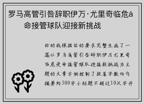 罗马高管引咎辞职伊万·尤里奇临危受命接管球队迎接新挑战