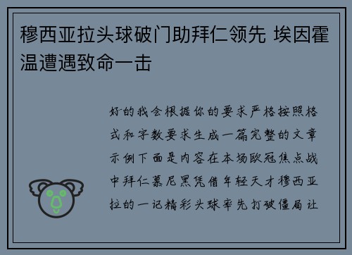 穆西亚拉头球破门助拜仁领先 埃因霍温遭遇致命一击 穆西亚拉头球破门助拜仁领先 埃因霍温遭遇致命一击